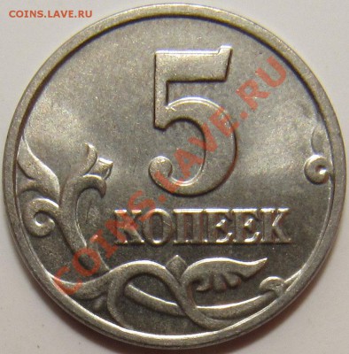 5 копеек 2002 без буквы штемпельные - 5 2002 12.JPG