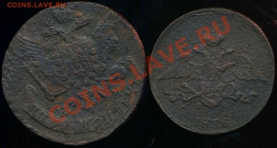 5 коп 1763 ЕМ,5 коп 1836 ЕМ до 14.08.2013г 22.30мск - img084