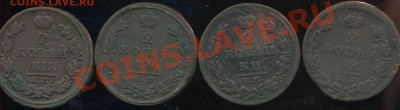 2 копейки 1813-1826г до 14.08.2013г 22.30мск - img096