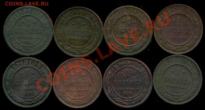 1 копейка 1871-1916г до 14.08.2013г 22.30мск - img098