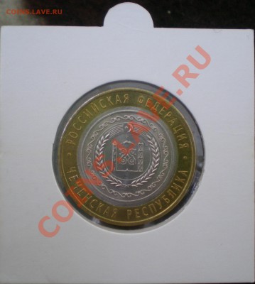 10 руб. Чеченская республика. до 11.08.2013 - DSCN7753.JPG
