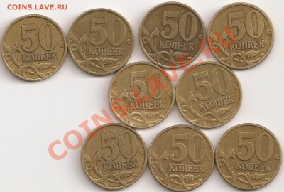 50 коп 1999 сп 4 шт,м 2 шт,2002 г сп 1шт,м2шт - сканирование0022