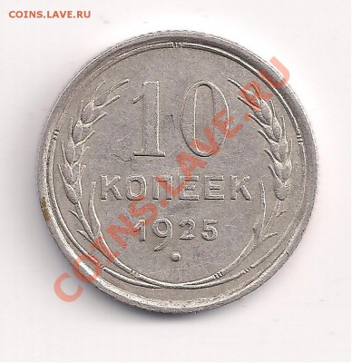 с рубля серебро 10коп. 1925г до 13.8 в22.00 - 9 049