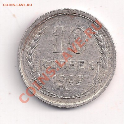 с рубля серебро 10 коп. 1930г до 13.08 в 22.00 - 9 051
