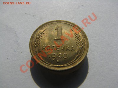 1копейка 1940 штемпельный блеск до 12.08.2013 в 22-00 мск - 3452983689