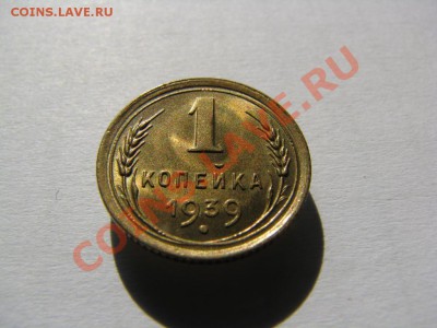 1копейка 1939 штемпельный блеск до 12.08.2013 в 22-00 мск - 3453341669