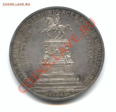 1 Рубль 1859 Конь - Конь116_1