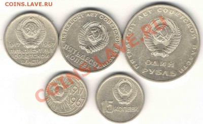 Комплект юбилейки 1967, до 16.08 в 22-00Мск - 671