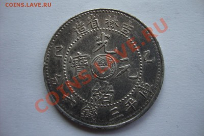 50 центов 1905 года, провинция Гирин - DSC02801.JPG