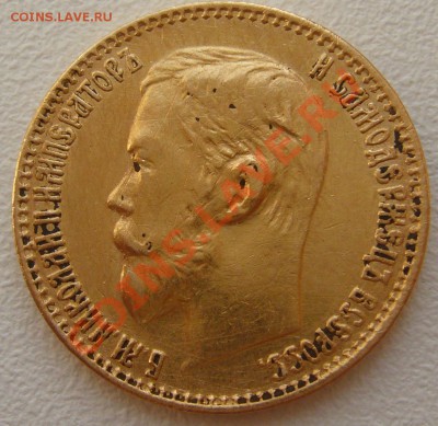 5 рублей 1899 г. до 12.08-22.00.00 - P1130524.JPG