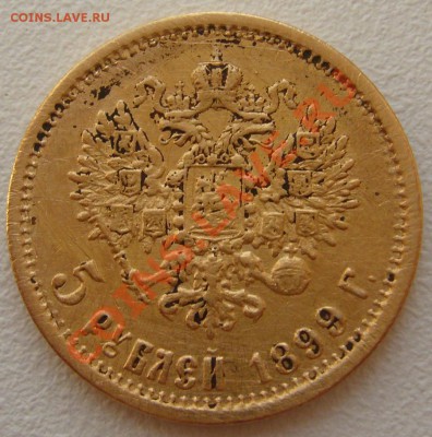 5 рублей 1899 г. до 12.08-22.00.00 - P1130528.JPG
