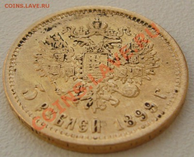 5 рублей 1899 г. до 12.08-22.00.00 - P1130529.JPG