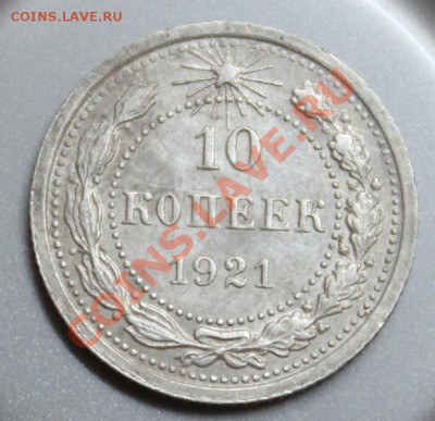 10 копеек 1921г - 9308599[1]