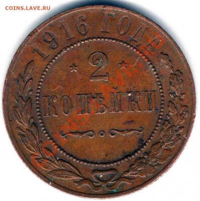 2 копейки 1916 до 16.08 22.00 мск - img206