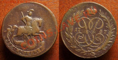 2 копейки 1757г. - 2коп1757_1