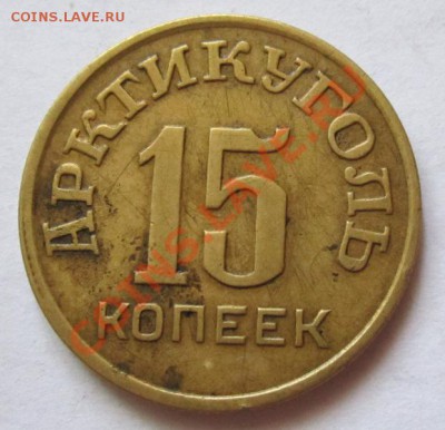 Шпицберген 15 копеек 1946г до 15.08.2013г в 22.00 мск - IMG_1239