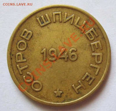 Шпицберген 15 копеек 1946г до 15.08.2013г в 22.00 мск - IMG_1240