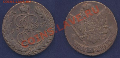 5 копеек 1793 АМ - 5 коп 1793 АМ