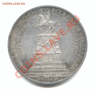 1 Рубль 1859 Конь - Конь116с