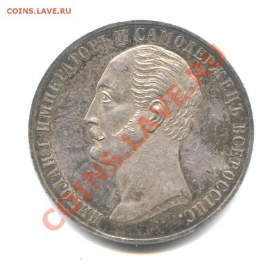 1 Рубль 1859 Конь - Конь117с