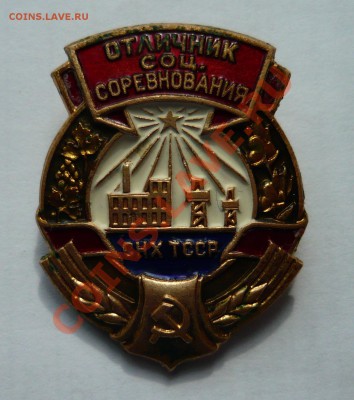 отличник соц. соревнования СНХ ТССР до 16.08.13г 22.00 мск - P1020108.JPG