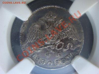 NGC MS63  5 копеек 1830 СПБ НГ - DSC07766.JPG