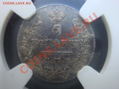 NGC MS63  5 копеек 1830 СПБ НГ - DSC07764.JPG