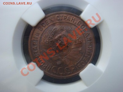 Копейка 1924 NGC MS62 MS64 оценка - DSC07752.JPG