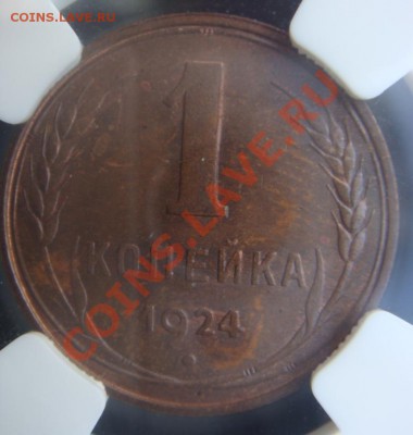 Копейка 1924 NGC MS62 MS64 оценка - DSC07760.JPG