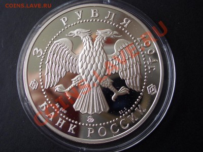 3 рубля 1994 г.-А. Иванов-16.08.2013-22.00 Мск. - CIMG0871.JPG