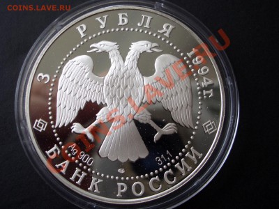 3 рубля 1994 г. - В. Суриков-16.08.2013-22.00 Мск. - CIMG0869.JPG