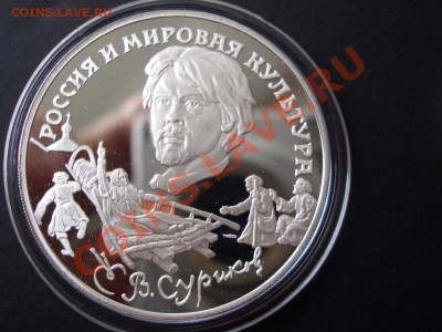3 рубля 1994 г. - В. Суриков-16.08.2013-22.00 Мск. - CIMG0868.JPG