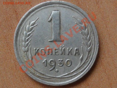 1 копейка 1930года.До 14.08.2013г. 22-00мск. - SAM_4593.JPG