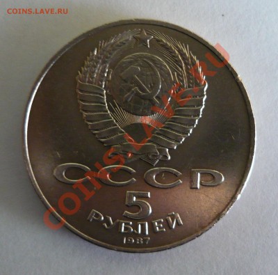 5 рублей 1987 70 лет ВОСР до 16.08.13г 22.00 мск - P1020125.JPG