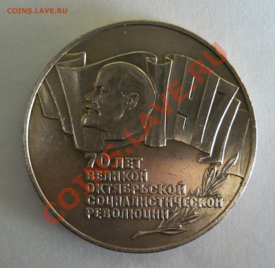 5 рублей 1987 70 лет ВОСР до 16.08.13г 22.00 мск - P1020124.JPG
