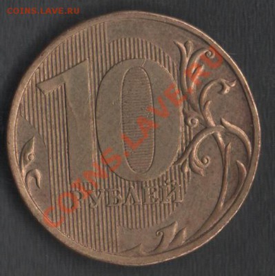 10руб. 2009 ММД шт. 1.21В? - Сканы 002