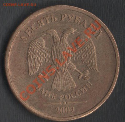 10руб. 2009 ММД шт. 1.21В? - Сканы 001