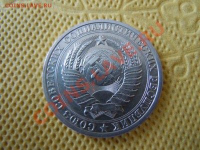 1 рубль 1986 года, до 16.08.13 - DSCN2185.JPG