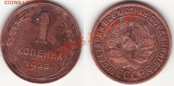 1 коп 1925 - ves1k.25.JPG