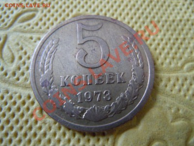 5 копеек 1973г., до 16.08.13 в 22.00 - DSCN2216.JPG