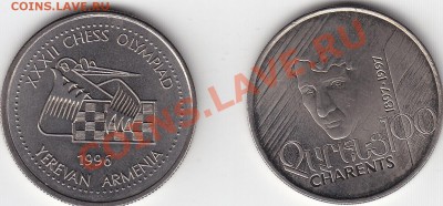 Армения 100 драм Чаренц и шахматы до 14.08 22:00 мск - IMG_0004