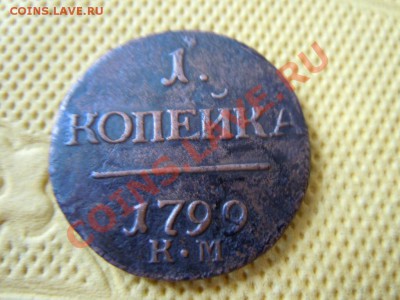 Копейка 1799 (КМ) R1, до 16.08.2013г. в 22.00 - DSCN2212.JPG