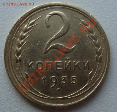 2 копейки 1935г (старого образца) - DSC08677.JPG