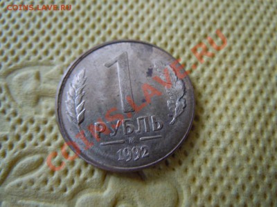 Рубль 1992 года(смещение), до 16.08.2013г. в 22.00 - DSCN2238.JPG