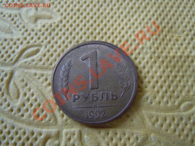 Рубль 1992 года(смещение), до 16.08.2013г. в 22.00 - DSCN2240.JPG