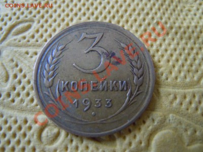 3 копейки 1933, 10 копеек 1934г., до 16.08.2013г. в 22.00 - DSCN2208.JPG