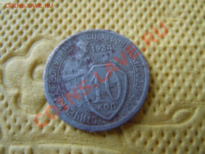 3 копейки 1933, 10 копеек 1934г., до 16.08.2013г. в 22.00 - DSCN2242.JPG