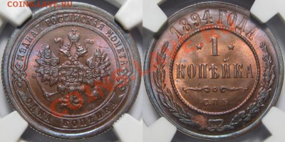 1 коп СПБ 1894 г. NGC UNC DETAILS. 15.08.2013 в 22:00 МСК - 1 копейка СПБ 1894 - NGC UNC DETAILS.JPG