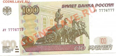 100 рублей лт7776777 оценка - 100р