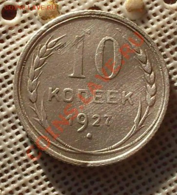 10коп1927,помогите по разновиду - 1